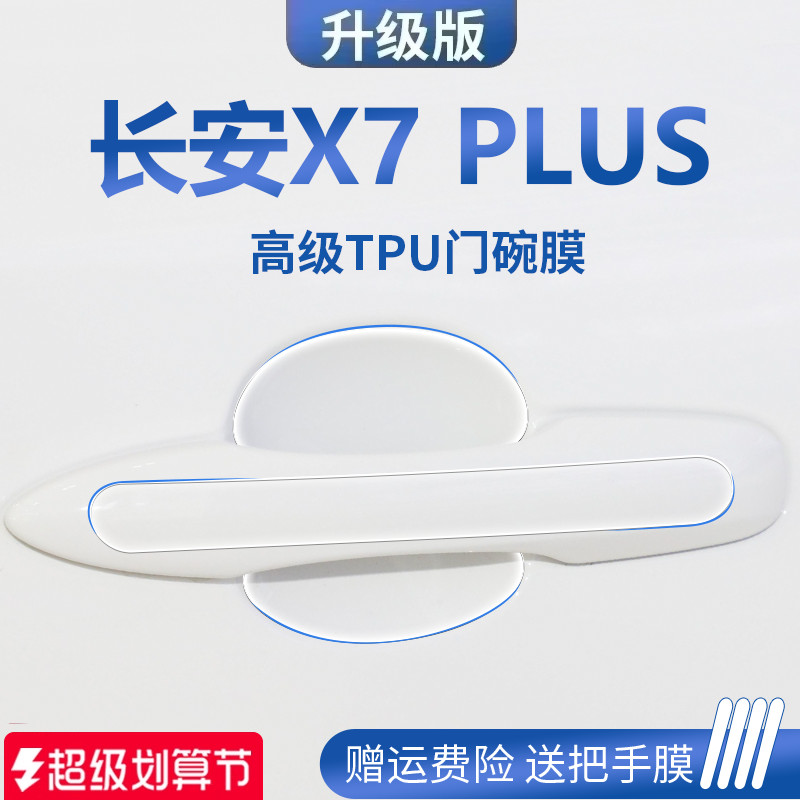 适用于长安X7PLUS配件汽车门车门把手防刮贴防护保护门碗膜拉手贴