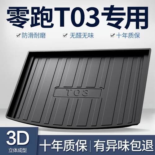 适用零跑T03后备箱垫车内装饰用品改装配饰车饰汽车配件尾箱垫子