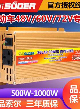 索尔 防接反1000W 电源转换器48V/60V/72转220V 电动车家用逆变器