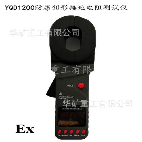 声光报警防爆钳形接地电阻测试仪YQD1200防爆钳形接地电阻测试仪