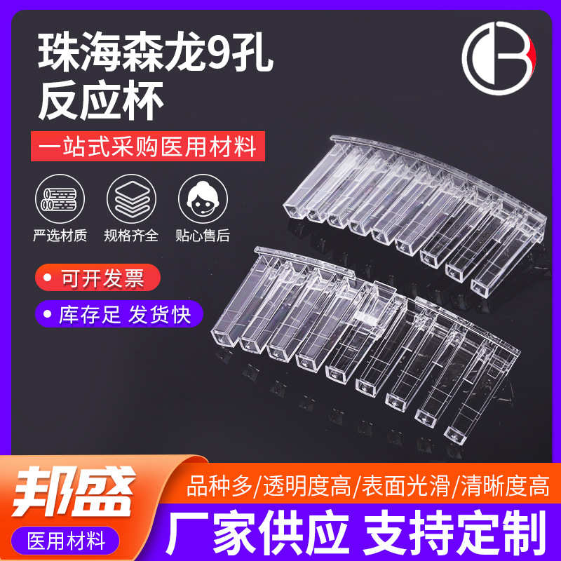 厂家供应9孔带卡反应杯珠海森龙一次性生化仪比色杯生化反应杯