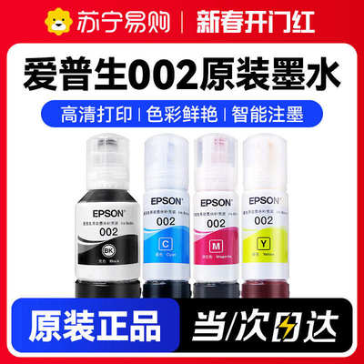 EPSON爱普生002原装墨水L4168 L4268 L4156 L6268  L4269 L6198 L