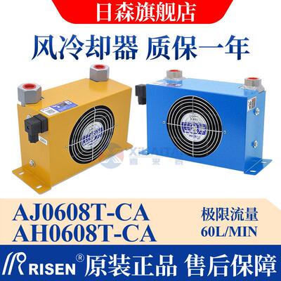 RISEN日森正品液压风冷却器AH0608T-CA油散热器AJ0608油冷却降温