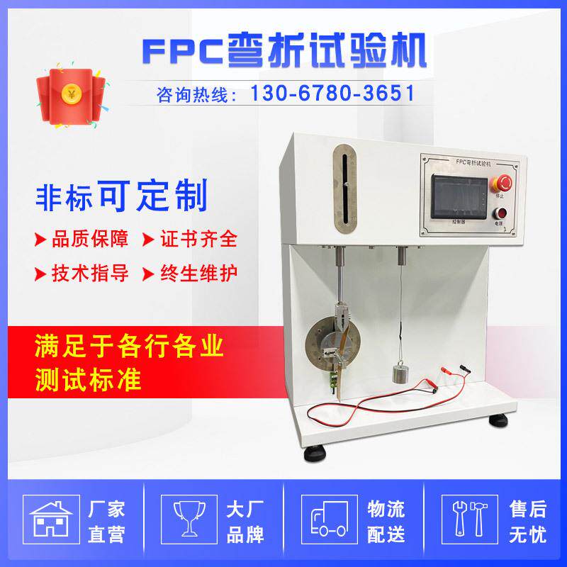 FPC耐弯折试验机 FPC软板耐折测试机 电路板往复弯折测试仪