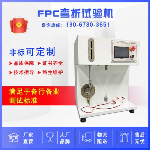 FPC耐弯折试验机FPC软板耐折测试机电路板往复弯折测试仪
