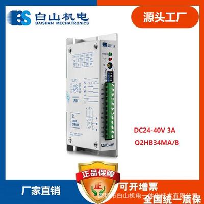 Q2HB34MA 白山机电两相步进电机驱动器 济南 深圳销售价
