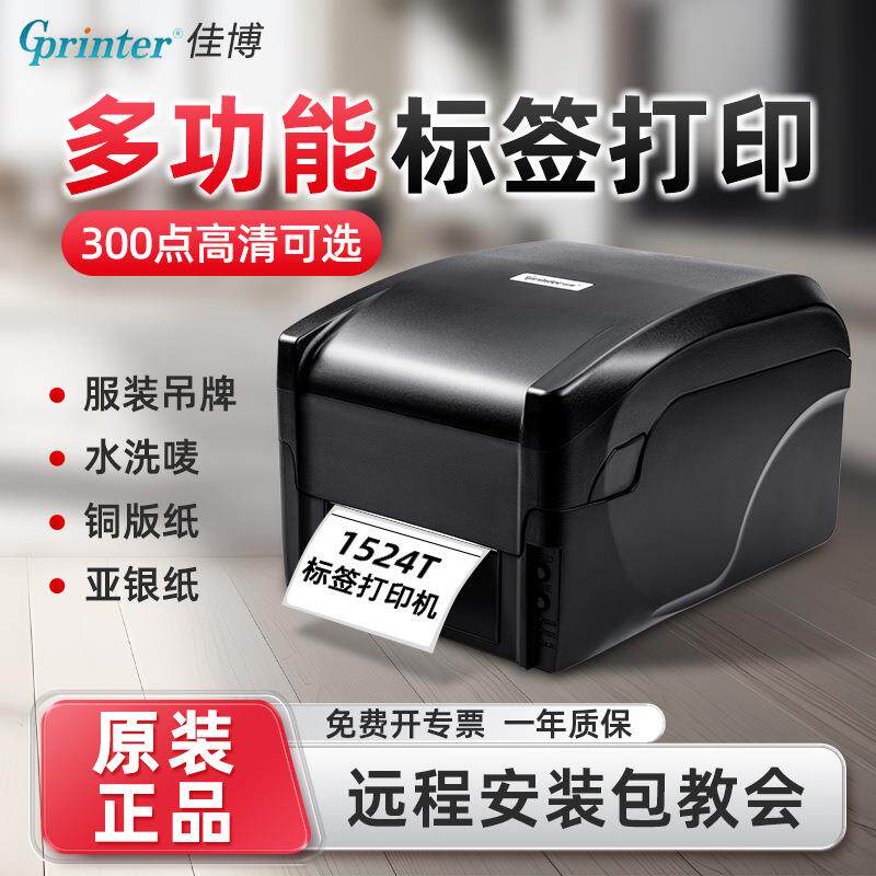 佳博GP1524T/9025T 高清蓝牙热敏不干胶条码珠宝水洗唛标签打印机