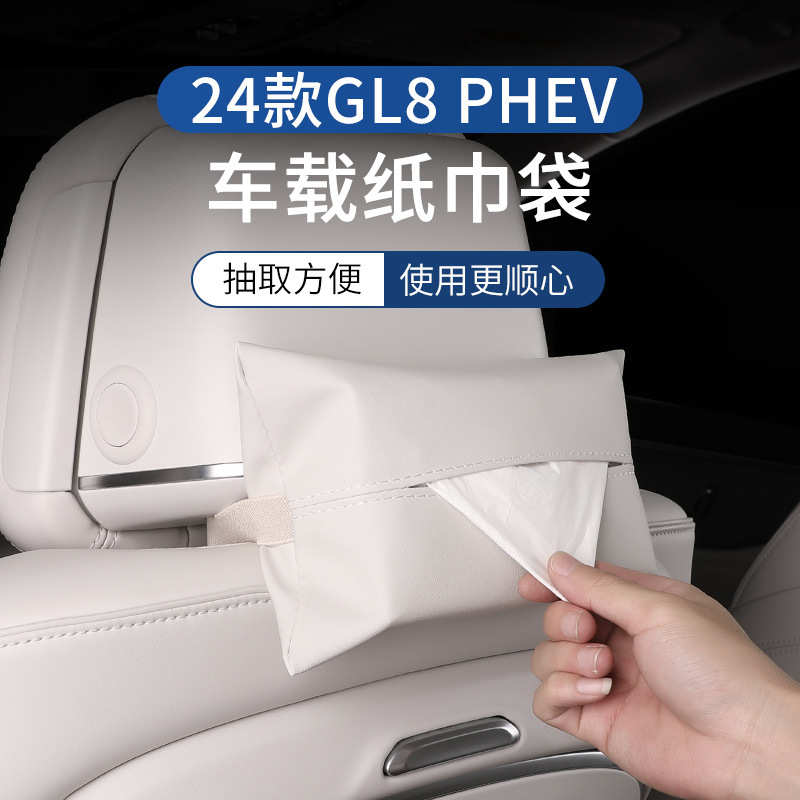 2024款GL8phev插混专用车载纸巾袋纸巾盒车内装饰用品配件大全