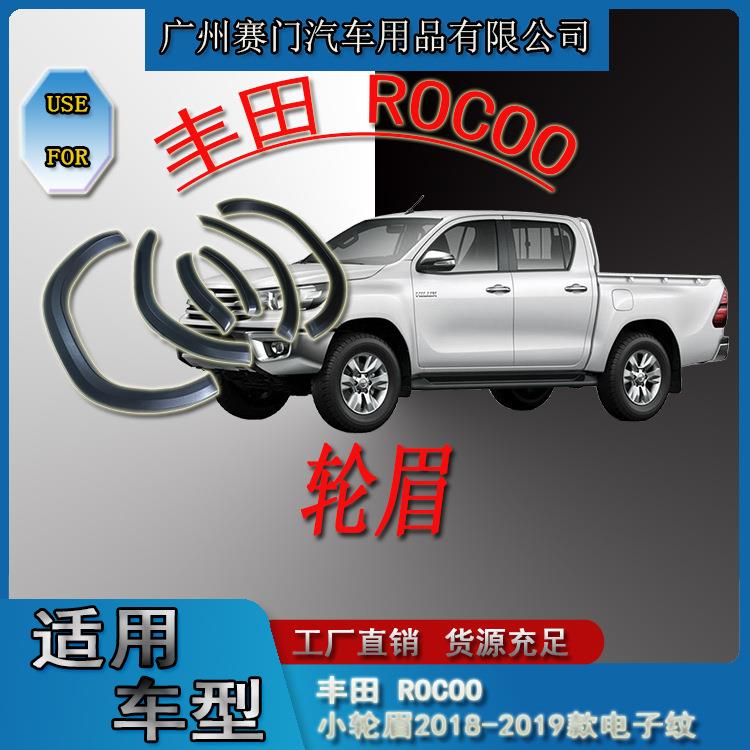 皮卡改装配件适用丰f田 ROCOO小轮眉2018-2019款电子纹轮拱防撞条