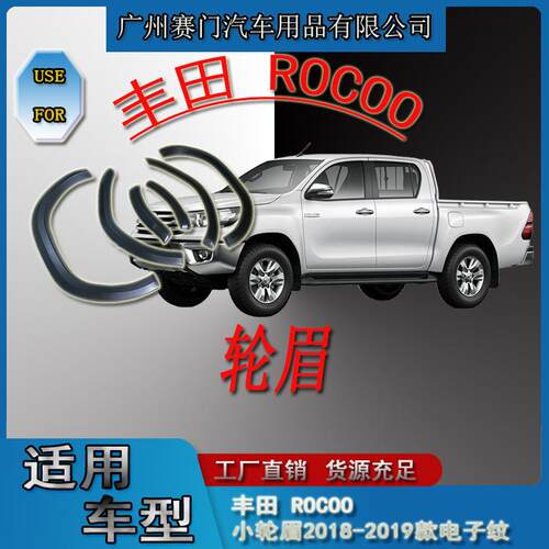 皮卡改装配件适用丰f田 ROCOO小轮眉2018-2019款电子纹轮拱防撞条