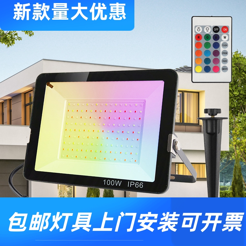 新款RGB投光灯户外公园16色LED庭院景观灯舞台氛围照树灯广告工厂
