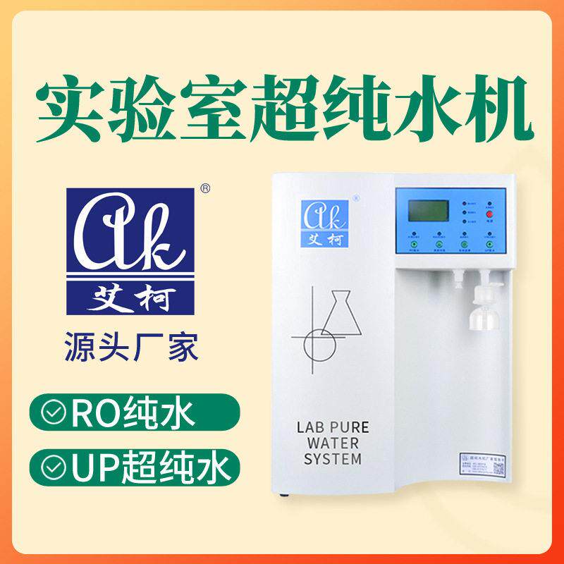 艾柯二级水超纯水机 30L/H材料分析实验室可靠性分析实验室纯水机