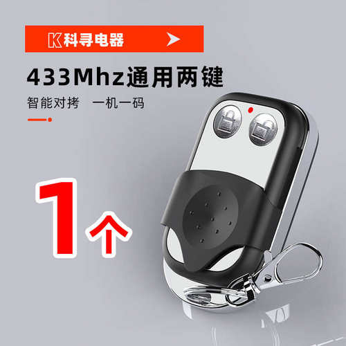 433电动门遥控器码对通用型遥控器翻滚动车库板门遥控器门拷贝