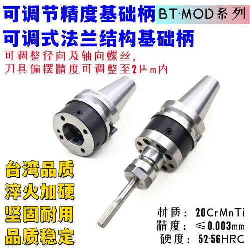 BT40-MOD60/70/80/100精度微调抗震法兰刀柄调节模块结构基础柄