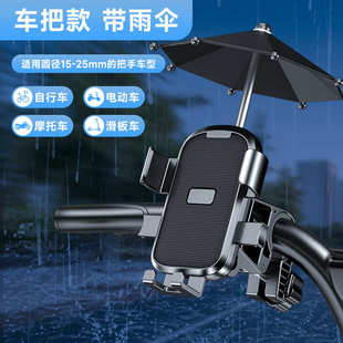 电动车自行车摩托车手机支架一键取放小雨伞遮阳外卖骑手导航支架