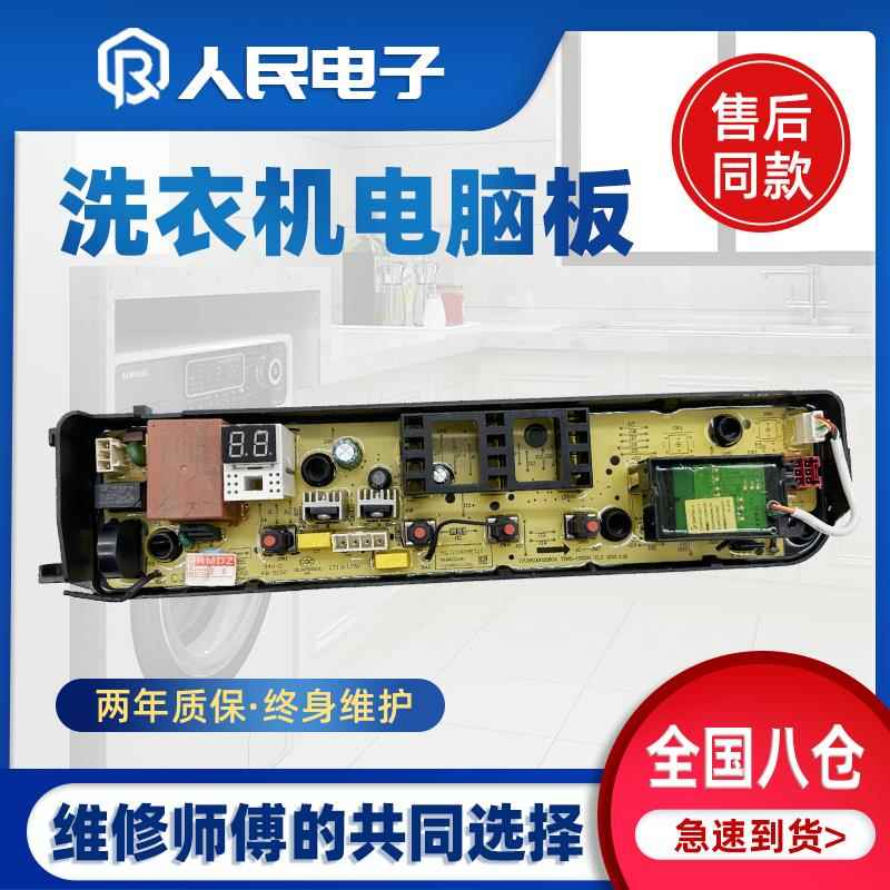 适配小天鹅洗衣机TB90Q808WCLT电脑板控制线路主板17138000032304