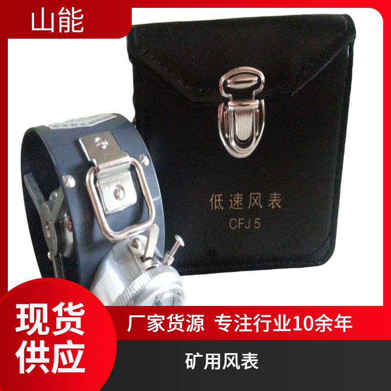 山能供应CFJD-5电子式风表高中低速度适用于煤矿测量平均风速