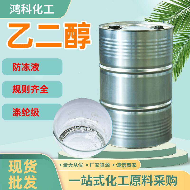 乙二醇国标涤纶级防冻液99%含量现货速发工业级230kg桶装