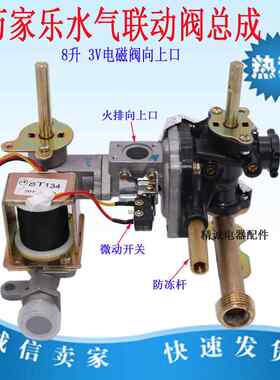 适用于万家乐燃气热水器联动阀总成JSQ16-8L2 8L6 8P2 8M3 8M2