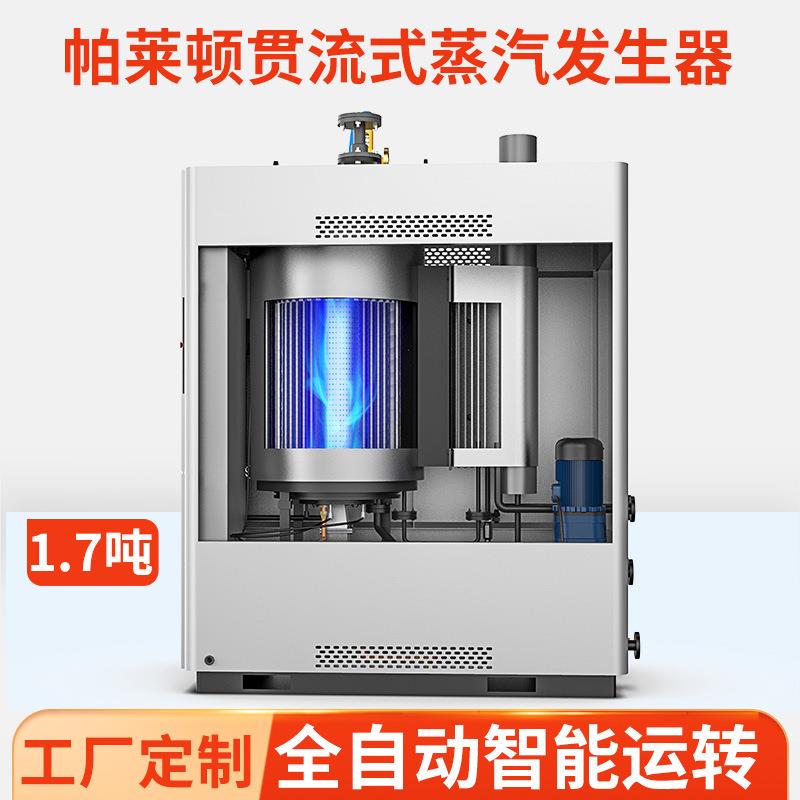 贯流式智能蒸汽锅炉全自动无需人工商用天然气1.7吨蒸汽发生器