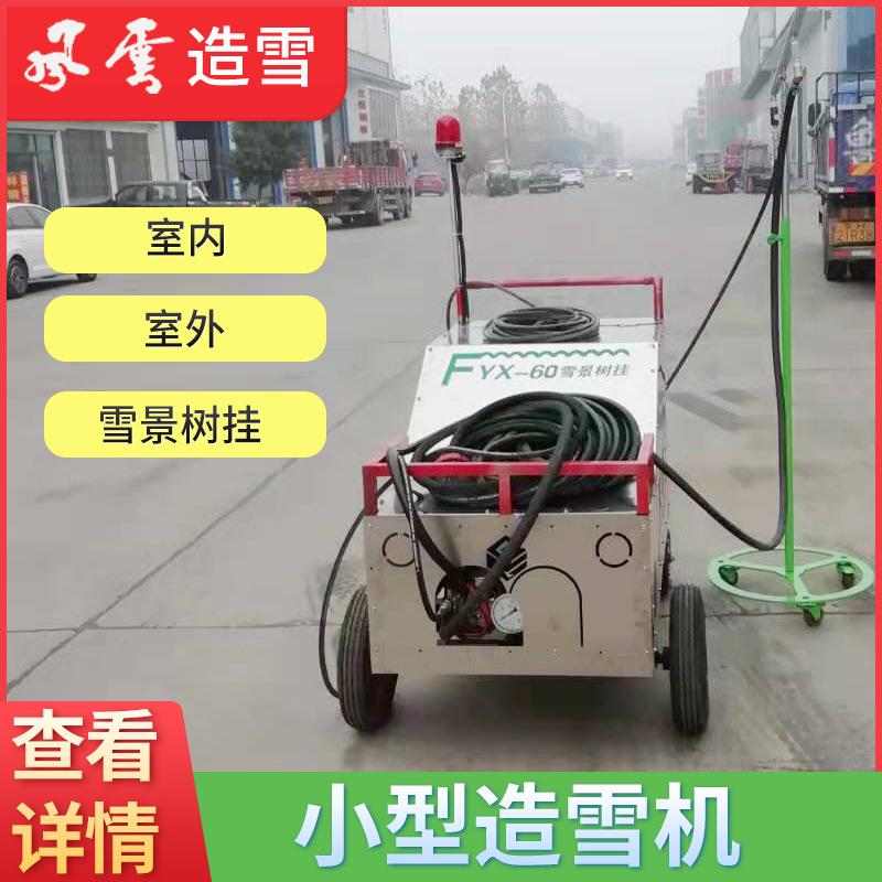 全自动室内外微型飘雪机冬季雪景树挂造雪机移动式小型制冷机