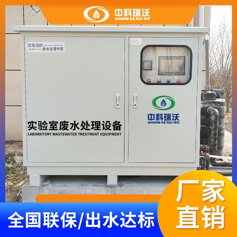 自动实验室综合废水处理设备 学校化学实验室废水处理机 消毒净化