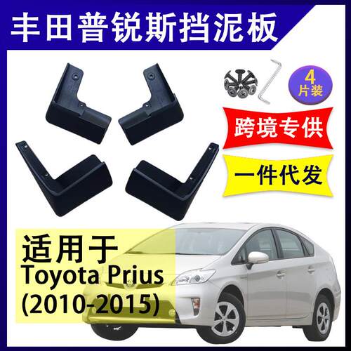 适用于丰田普锐斯Prius2010-2015年汽车改装配件软胶挡泥板挡泥皮