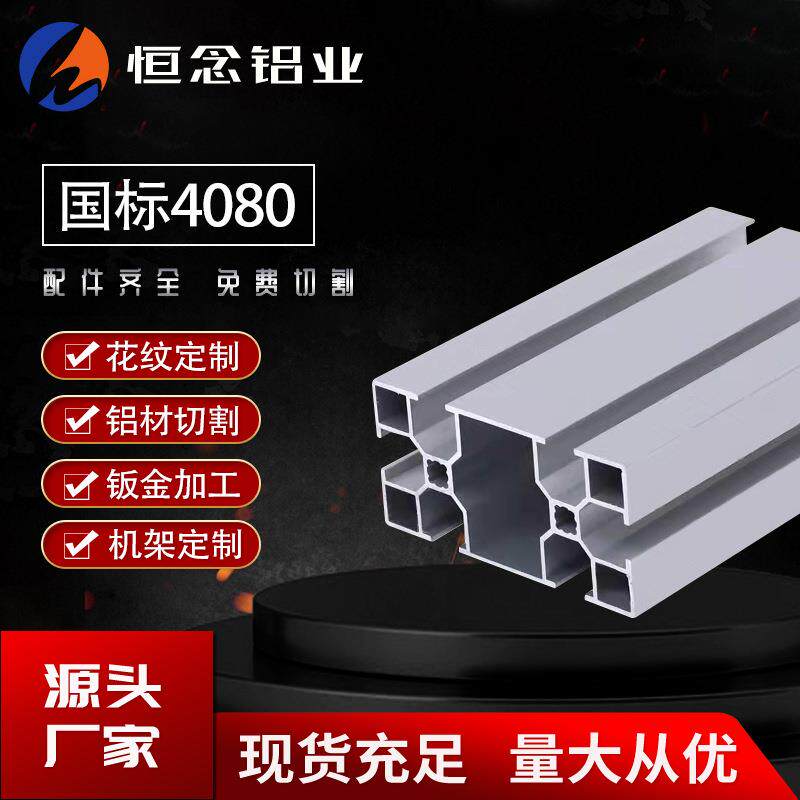 4080国标铝型材3.0厚 流水线工作台4080国标工业铝型材合金