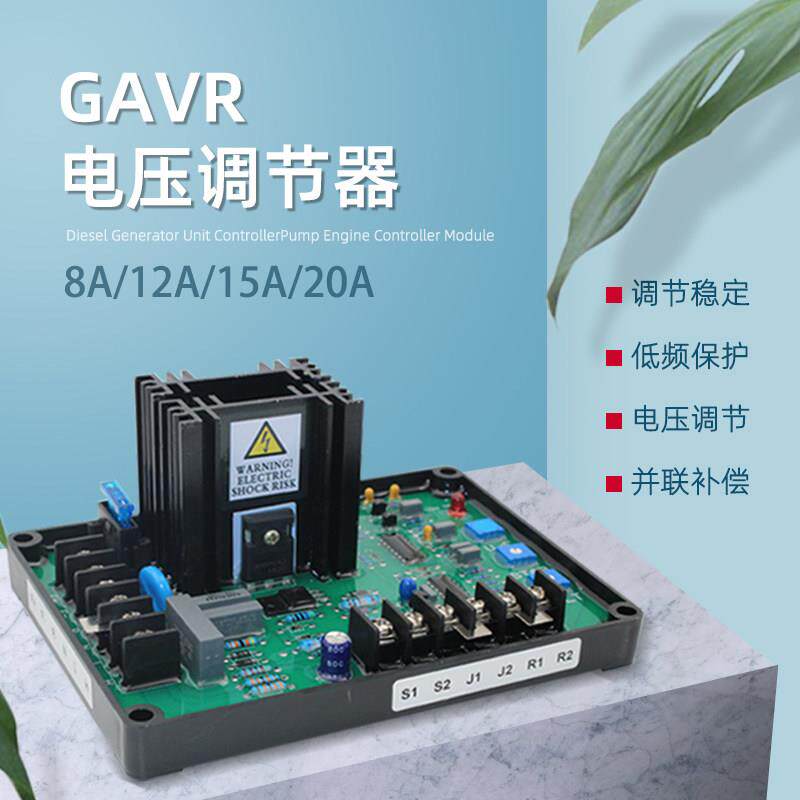 特价GAVR-8A柴油无刷发电机通用磁励调压板12/15/20A电压调节器