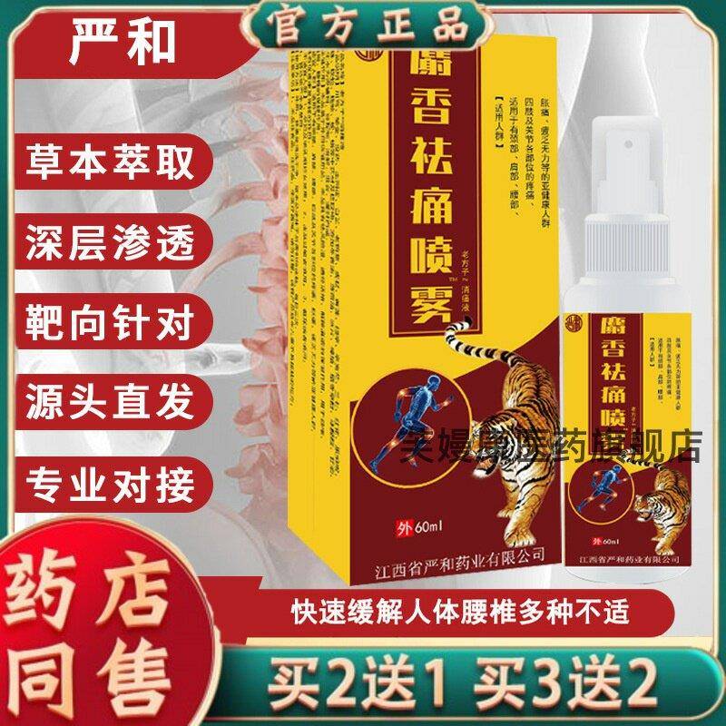 严和麝香祛痛气雾剂跌打损伤活血化瘀肌肉酸痛喷雾剂天猫正品9436