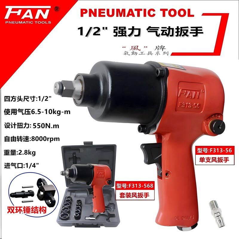 风牌气动扳手F313-56工业级1/2寸气动小气动扳手大扭力汽修冲击套