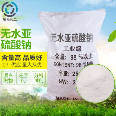 江苏无水亚硫酸钠96%污水处理漂白剂脱氯剂亚硫酸钠25公斤除粘剂