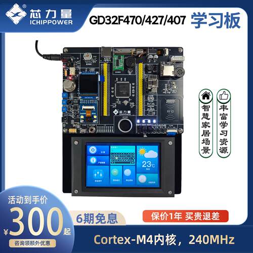 GD32F470/427/407开发板 嵌入式物联网 单晶片 学习套件 智能家居