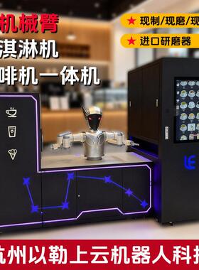跨境新品双机械臂咖啡机智能机器人冰淇淋机一体商用机商场专用