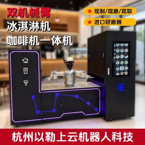 跨境新品双机械臂咖啡机智能机器人冰淇淋机一体商用机商场专用