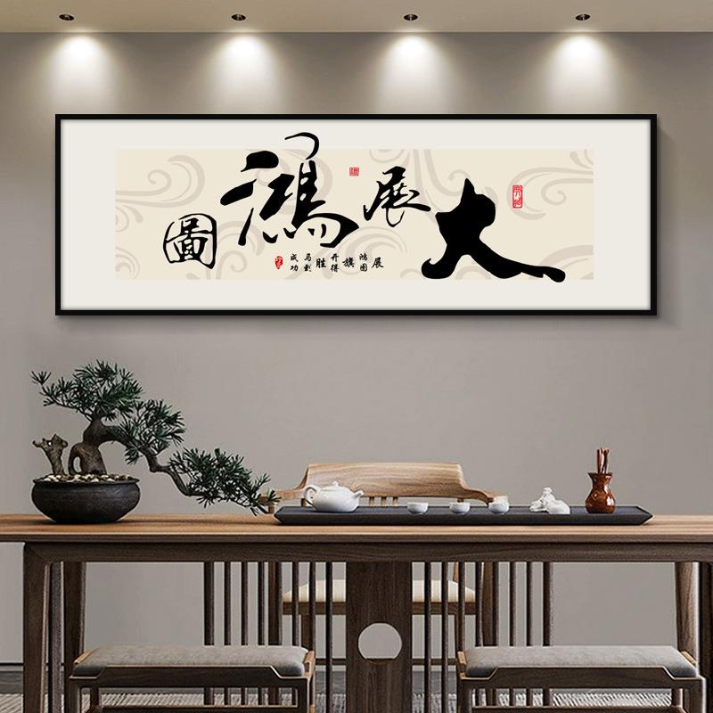 大展宏图字画办公室装饰挂画客厅书房壁画舍得天道酬勤书法牌匾
