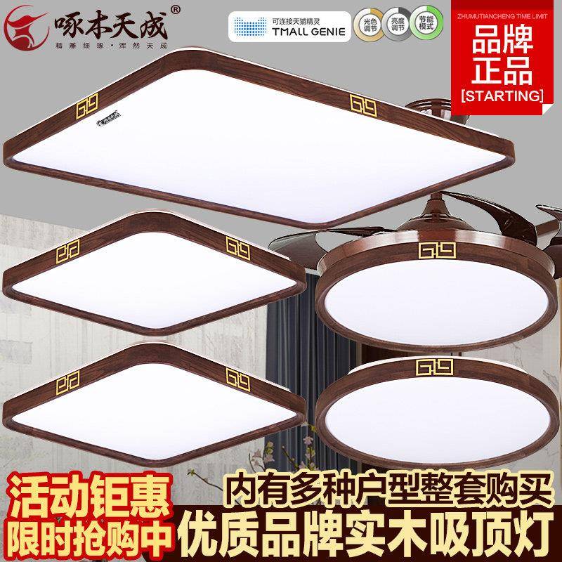 新中式吸顶灯客厅卧室中古风胡桃色现代简约超薄智能套餐实木灯具