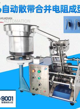 厂家供应自动散装带装二极管成型机二极管电阻成型立式HD-907AF