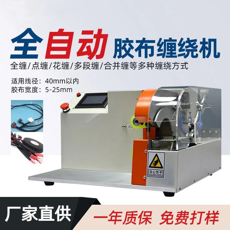 全自动胶布缠绕机自动拉线胶布机醋酸布新能源汽车线束缠胶布机