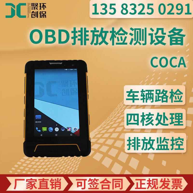 COCA型 OBD排放检测设备