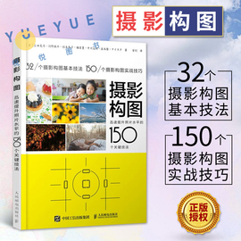 正版摄影构图迅速提升照片水平的150个关键，技法手机摄影教程书籍人像，摄影构图数码单反摄影从入门到精通人民邮电