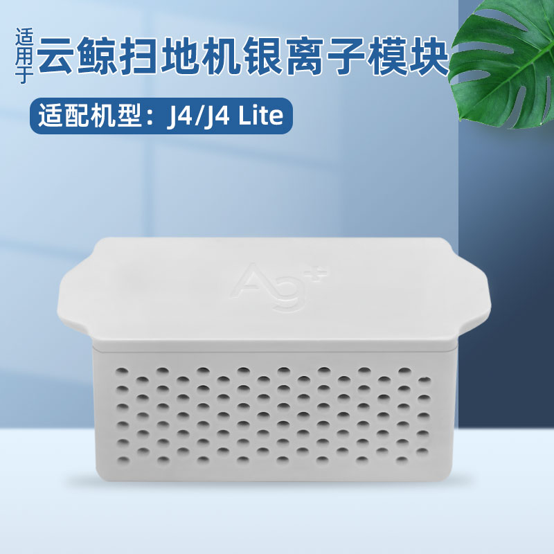 适配云鲸J4扫拖地机器人配件缓释银离子J4 Lite水箱抑菌模块耗材