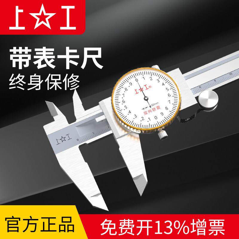上工带表卡尺不锈钢高精度工业级 0-150指针防震表盘游标200-300