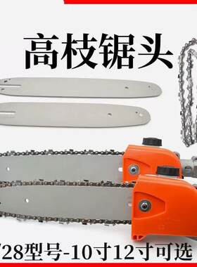 割草机高枝锯头多功能改装配件通用10寸12寸导板链条高空油锯总成