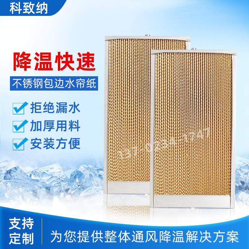 降温水帘墙湿帘纸芯工业冷风机环保水帘纸养殖场工厂通风设备黄色