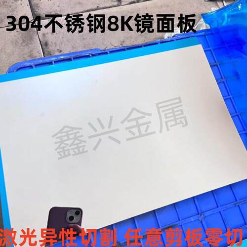SUS304 316不锈钢板镜面8K板光板足厚0.1/0.2/0.3/0.4/0.5/0.6mm
