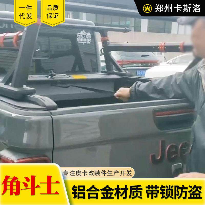 适用吉普角斗士皮卡车改装件车厢货斗卷帘盖后盖铝合金手动卷帘盖