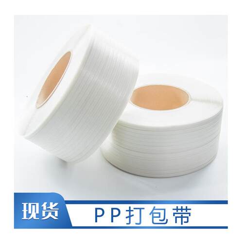 新款直销pp 打包带 打包带 机用 白色PP全自动打包机专用塑料带