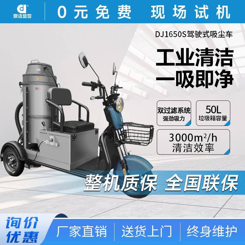鼎洁盛世三轮电动工业粉尘吸尘车学校工厂车间工业吸尘器DJ1650S