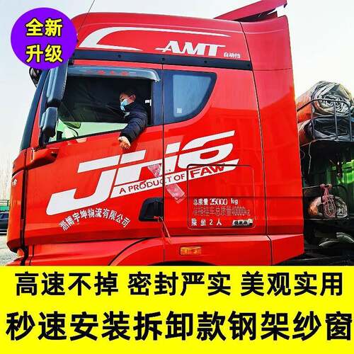 T9纱U放JH6专用大货车卡式解钢筋骨框架Jfs6N4Bi防蚊虫纱窗车窗窗